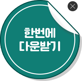 한번에 다운받기