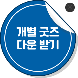 개별 굿즈 다운 받기