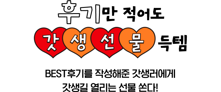 후기만 적어도 갓생선물 특템