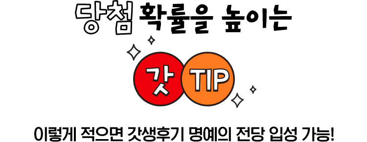 당첨 확률을 높이는 갓 TiP