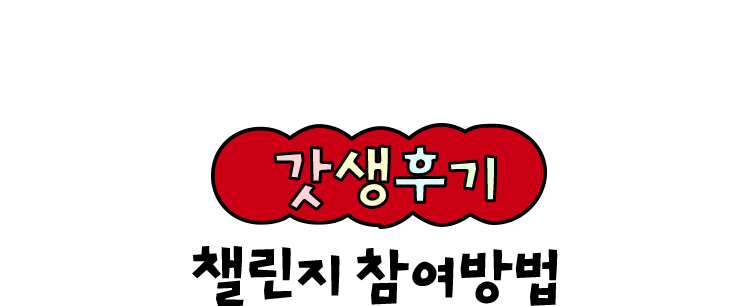 갓생후기 챌린지 참여방법