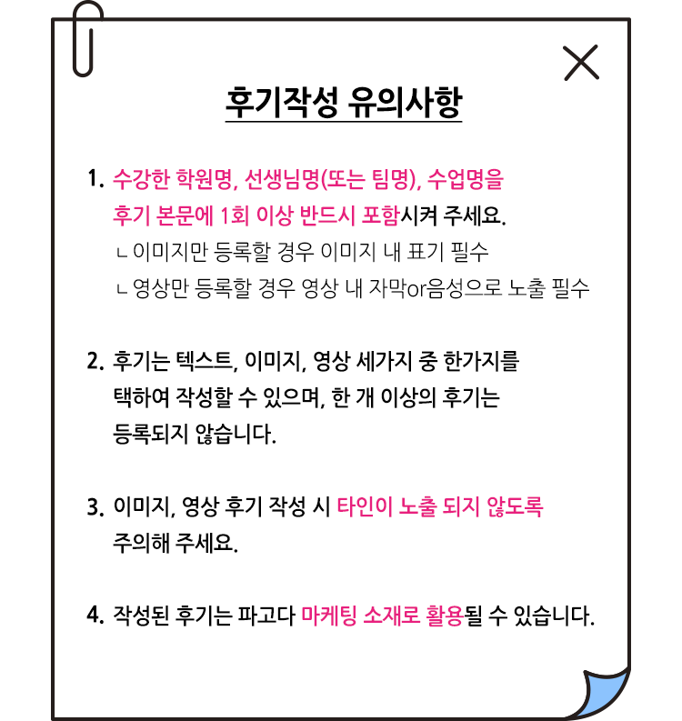 후기작성 유의사항