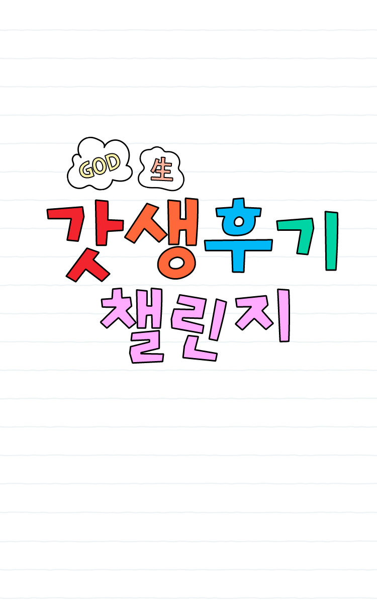 갓생후기 챌린지