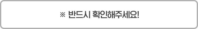 반드시 확인해주세요!