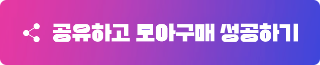 공유하고 모아구매 성공하기