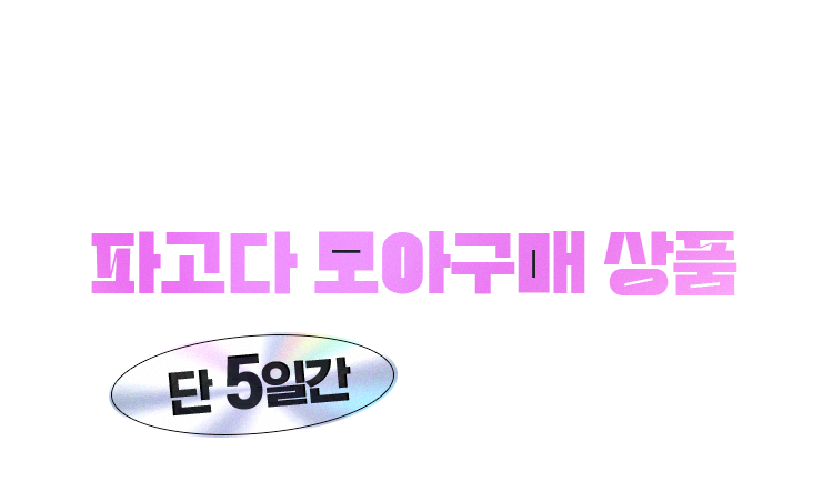 파고다 모아구매 상품
