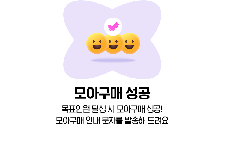 모아구매 성공