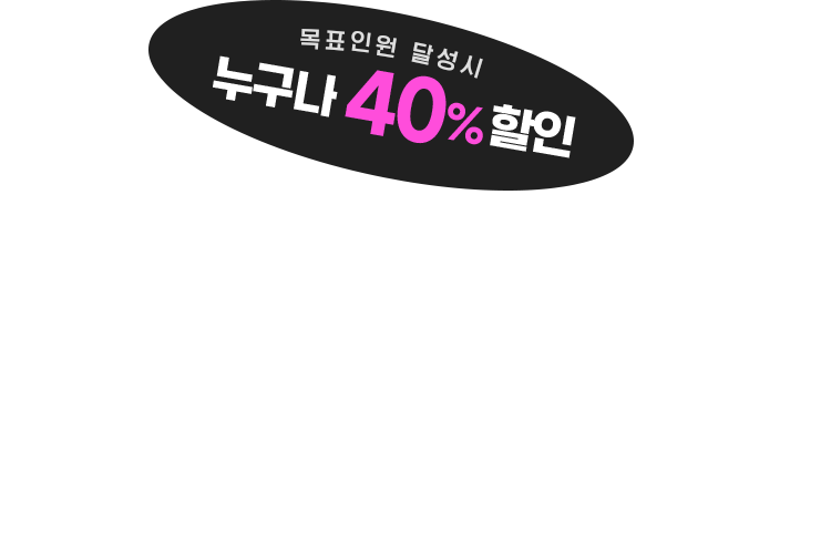 목표인원 달성시 누구나 40% 할인