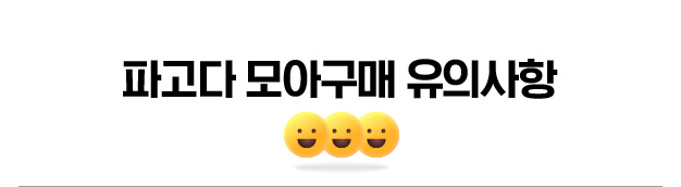 파고다 모아구매 유의사항