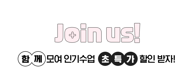 Join us! 함께 모여 인기수업 초특가 할인 받자!