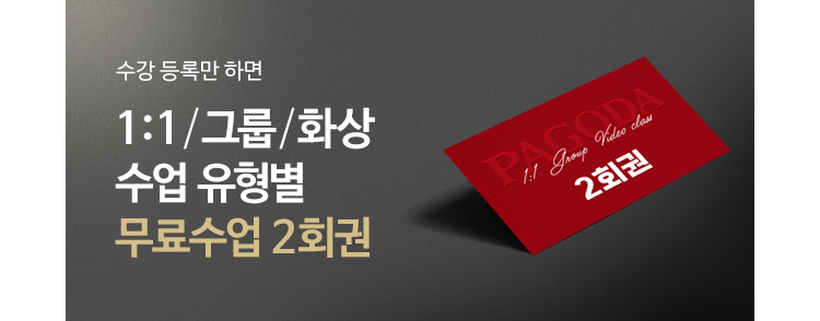 수강 등록만 하면 1 : 1 / 그룹 / 화상수업 유형별 무료수업 2 회권