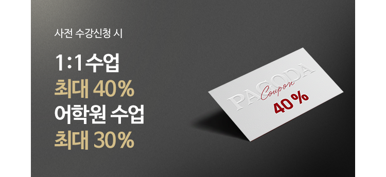 사전 수강신청 시 수강료 최대 50 % 할인