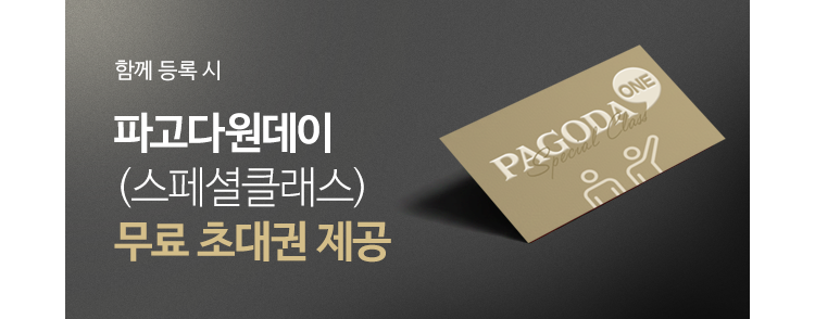 함께 등록 시 파고다원데이(스페셜클래스) 무료 초대권 제공