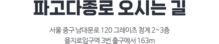 파고다종로 오시는 길