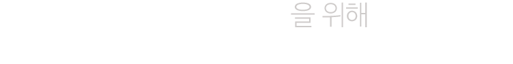 더 나은 경험을 위해 우리는 다시 한 번 새로워집니다.