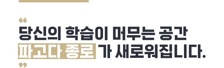 당신의 학습이 머무는 공간 파고다 종로가 새로워집니다.