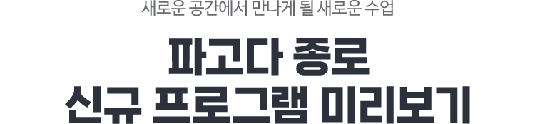 새로운 공간에서 만나게 될 새로운 수업 파고다 종로 신규 프로그램 미리보기