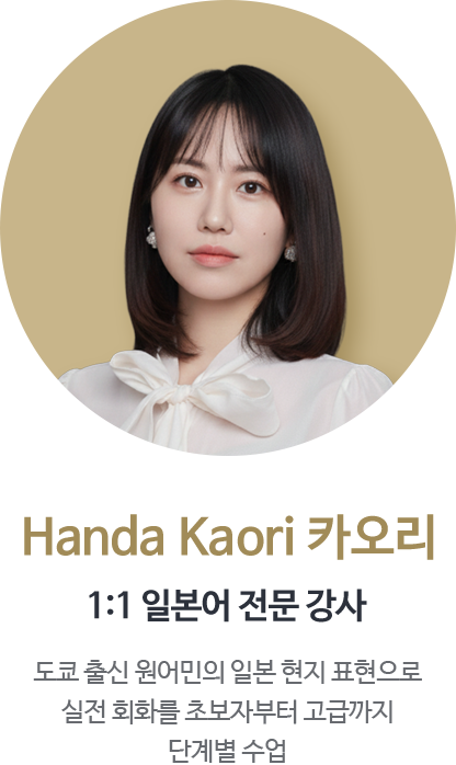Handa Kaori 카오리