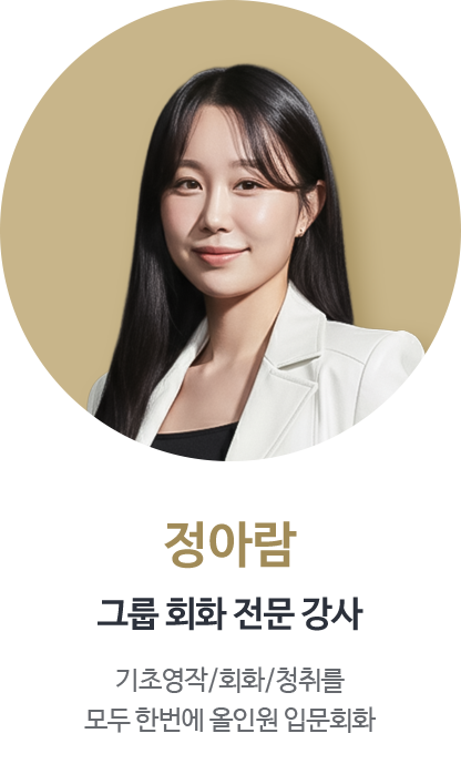 정아람