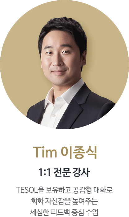 Tim 이종식