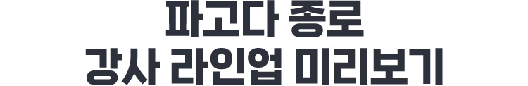 파고다 종로 강사 라인업 미리보기
