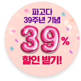 파고다 39주년 기념 39% 할인 받기