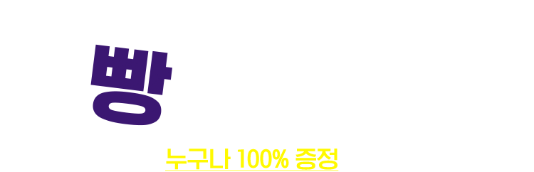 빵 터지는 할인
