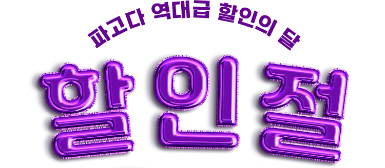 파고다 역대급 할인의 달 할.인.절