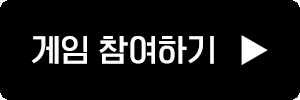 게임참여하기