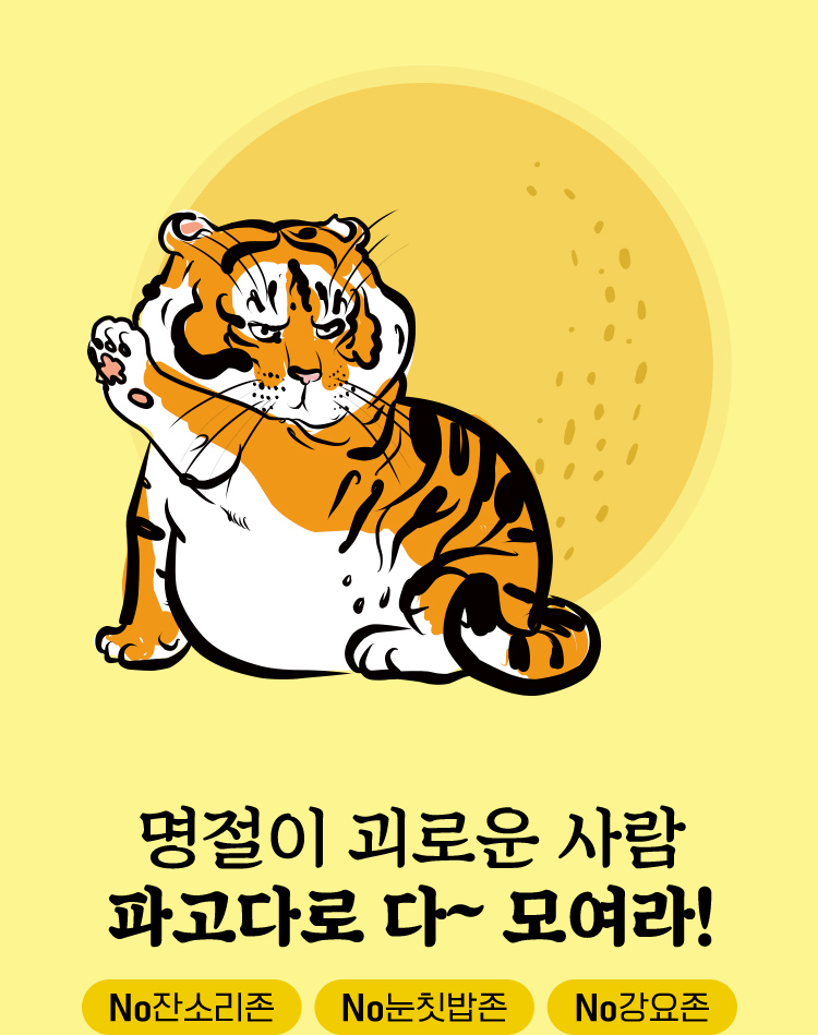 명절이 괴로운 사람 파고다로 다~모여라! No잔소리존 No눈칫밥존 No강요존