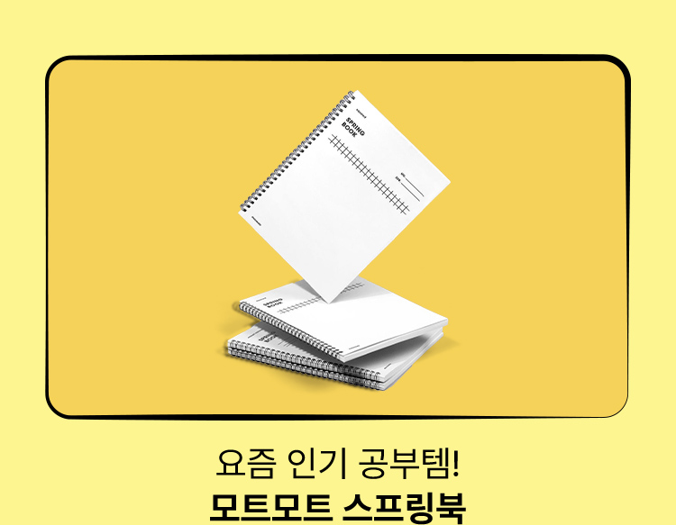 요즘 인기 공부템! 모트모트 스프링북