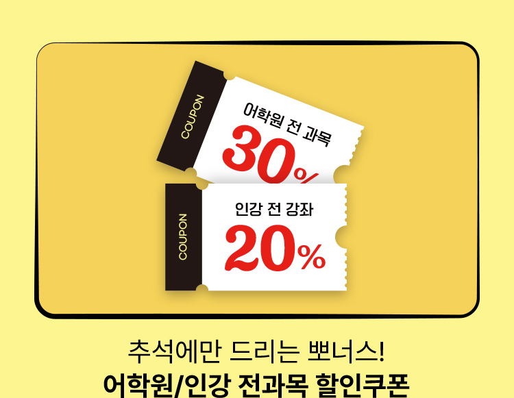 추석에만 드리는 뽀너스! 어학원/인강 전과목 할인쿠폰