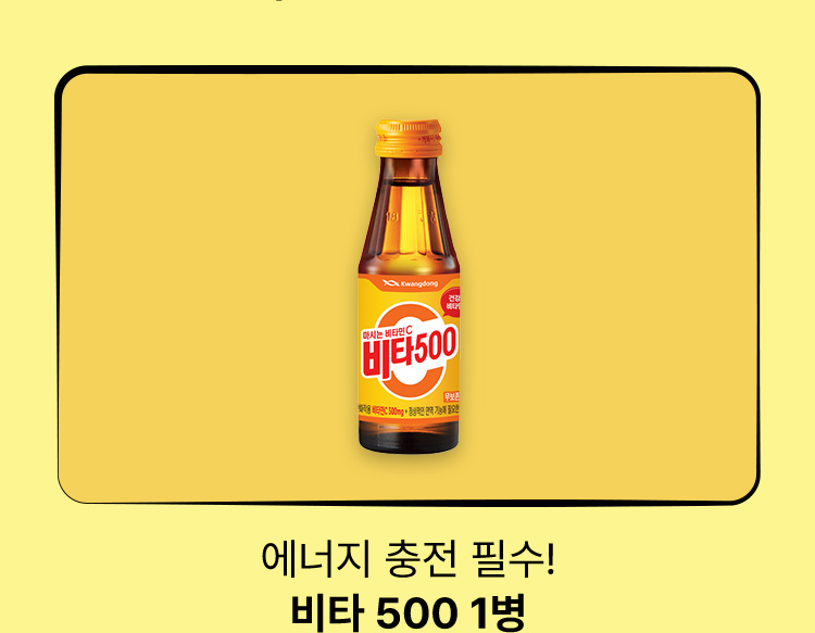 에너지 충전 필수! 비타 500 1명