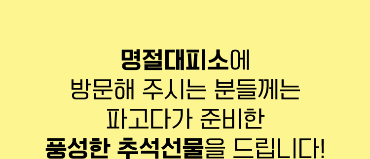 명절대피소에 방문해 주시는 분들께는 파고다가 준비한 풍성한 추석선물을 드립니다!