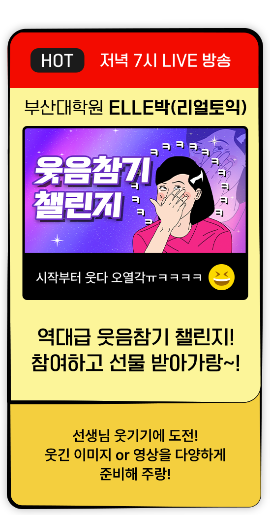 부산대학원 ELLE박(리얼토익) 역대급 웃음참기 챌린지! 참여하고 선물 받아가랑~! 강남학원 켈리정(스타토익) 줌인 줌아웃&글겹 GAME! 다 맞추면 선물 DREAM~ 강남학원 Claire 서(올클토스) 자니?..명대사 게임 참여하고 추석선물 받아가 줄래?..^^