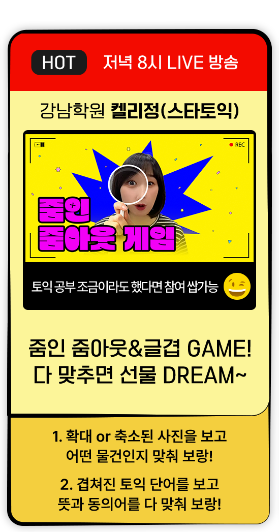 강남학원 켈리정(스타토익) 줌인 줌아웃&글겹 GAME!
