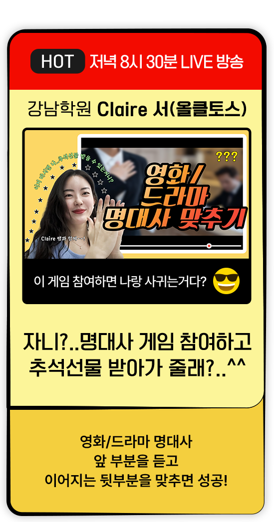 강남학원 Claire 서(올클토스) 자니?..명대사 게임 참여하고 추석선물 받아가 줄래?..^^