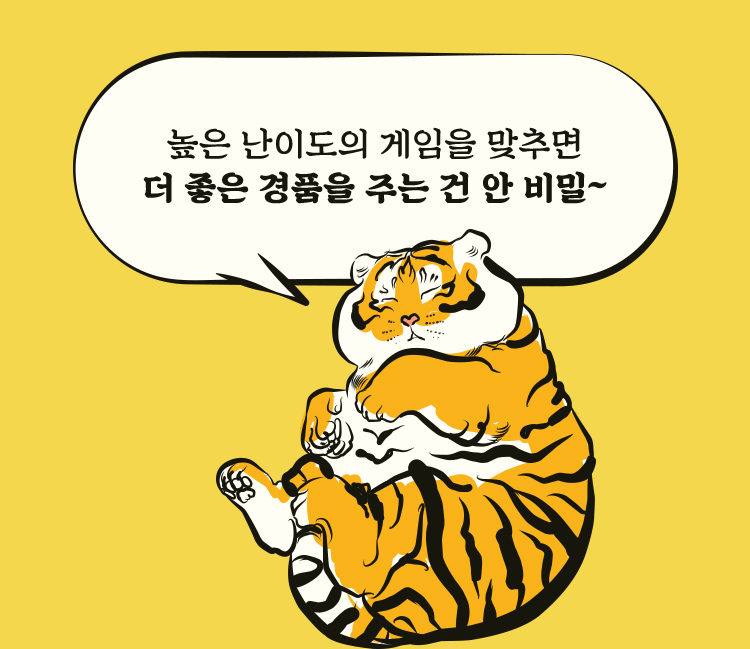 높은 난이도의 게임을 맞추면 더 좋은 경품을 주는 건 안 비밀~