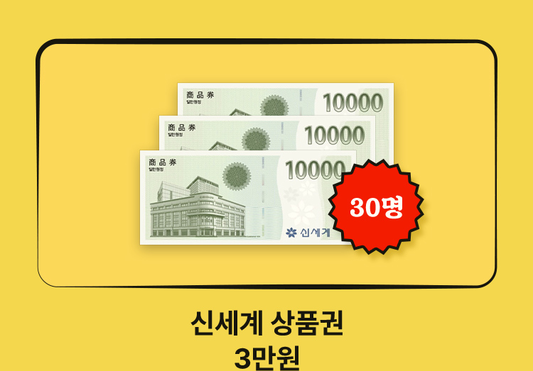 30명 신세계 상품권 3만원