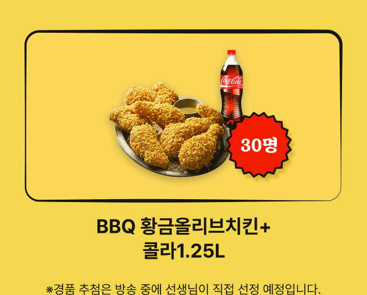 BBQ 황금올리브치킨+콜라1.25