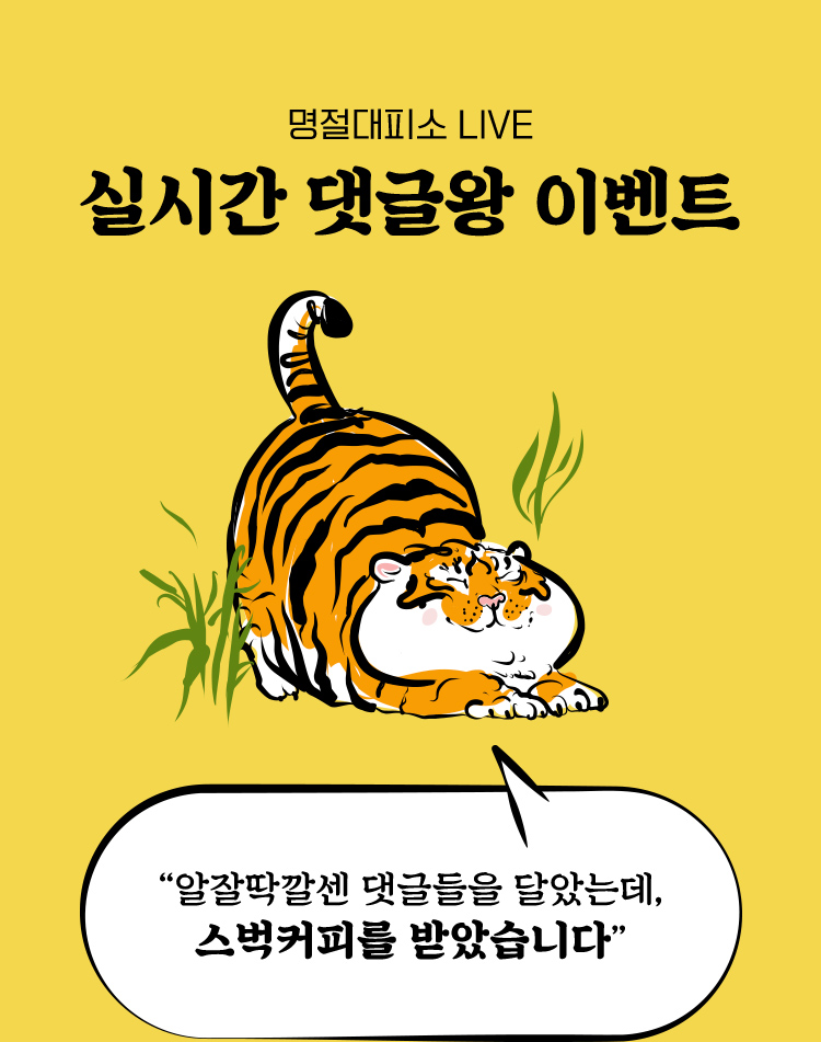 명절 대피소 LIVE 실시간 댓글왕 이벤트