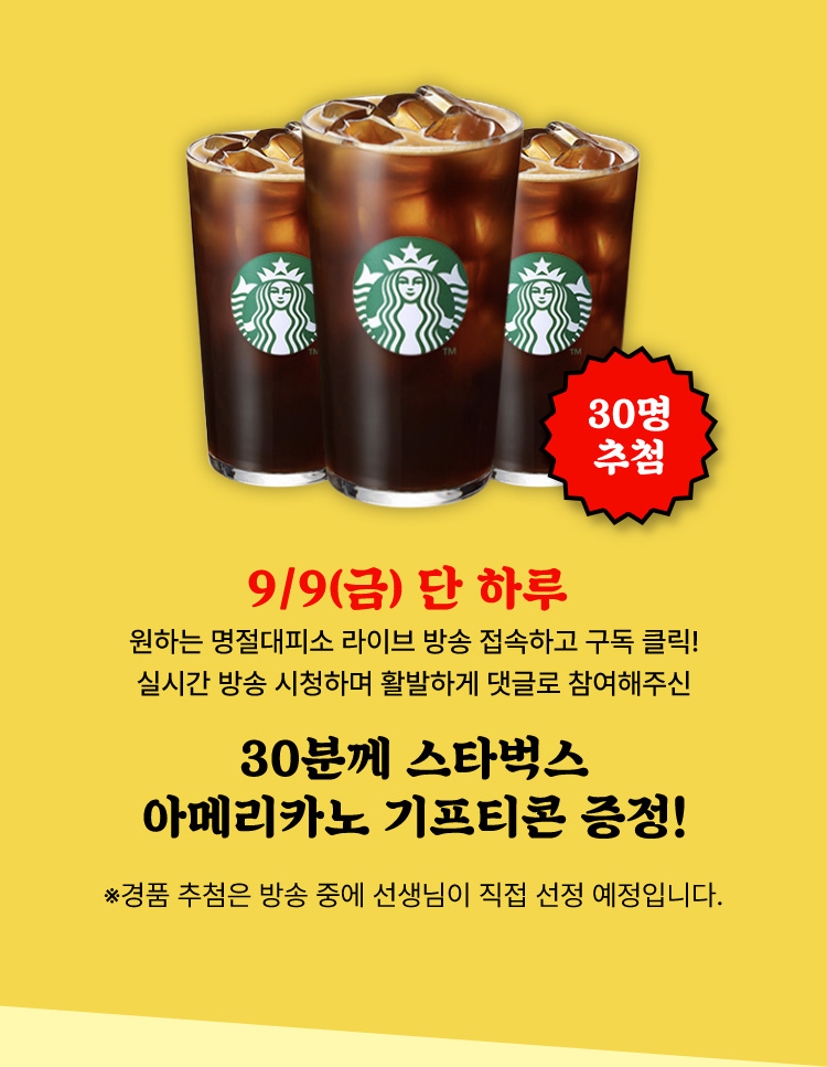 9/9(단) 하루 30분께 스타벅스 아메리카노 기프티콘 증정!