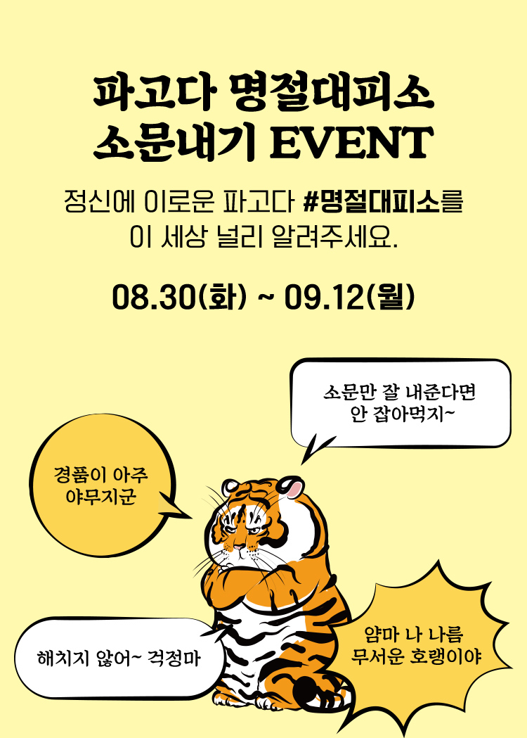 파고다 명절대피소 소문내기 EVENT 08.30(화)~09.12(월)