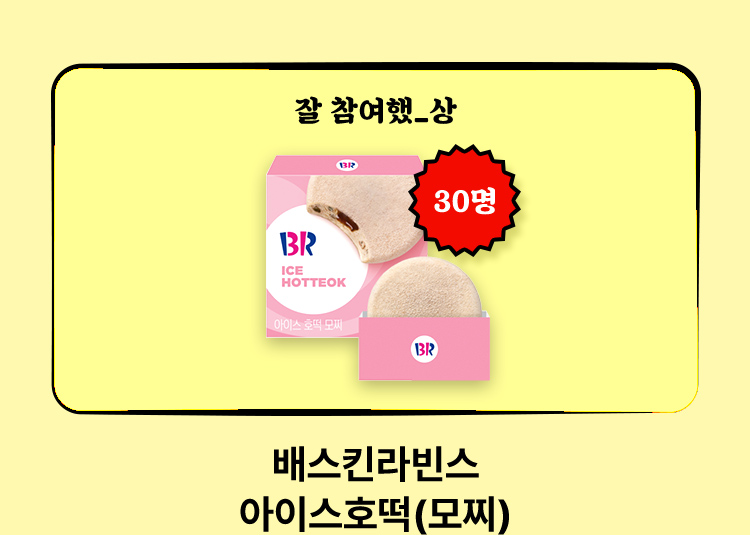 배스킨라빈스 아이스호떡(모찌)