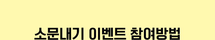 소문내기 이벤트 참여방법