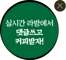 실시간 라방에서 댓글쓰고 커피받자!