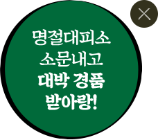 명절대피소 소문내고 대박 경품 받아랑!