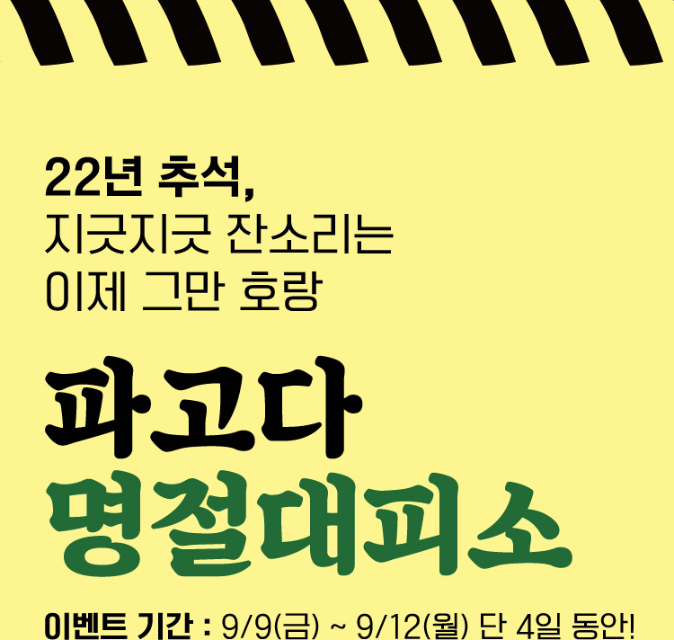 22년 추석 지긋지긋 잔소리는 이제 그만 호랑 파고다 명절대피소
