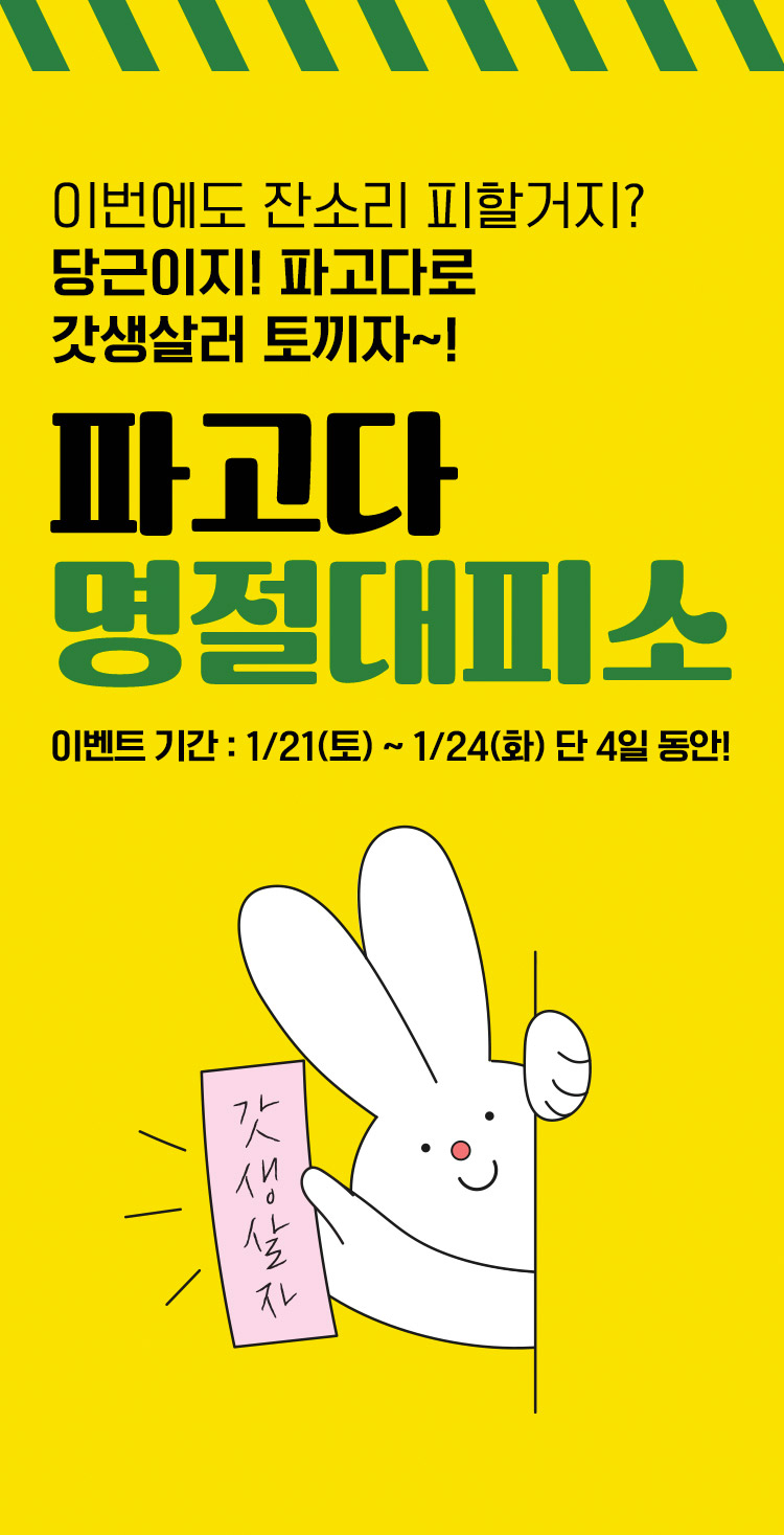 이번에도 잔소리 피할거지? 당근이지! 파고다로 갓생살러 토끼자~! 파고다 명절대피소 이벤트 기간 : 1/21(토) ~ 1/24(화) 단 4일 동안!