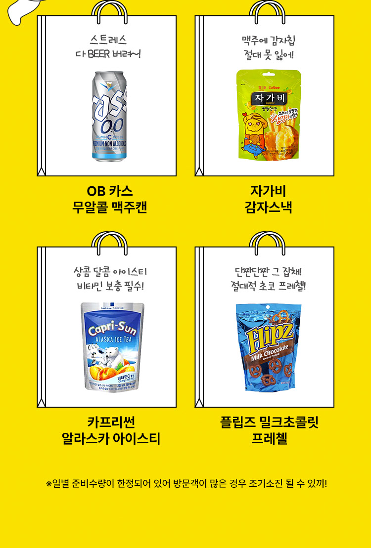 경품: OBz카스 무알콜 맥주캔, 자가비 감자스낵, 카프리썬 알라스카 아이스티, 플립즈 밀크초코릿 프레첼, *일별 준비수량이 한정되어 있어 방문객이 많은 경우 조기소진 될 수 있끼!